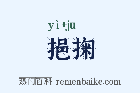 挹掬是什么意思的图片